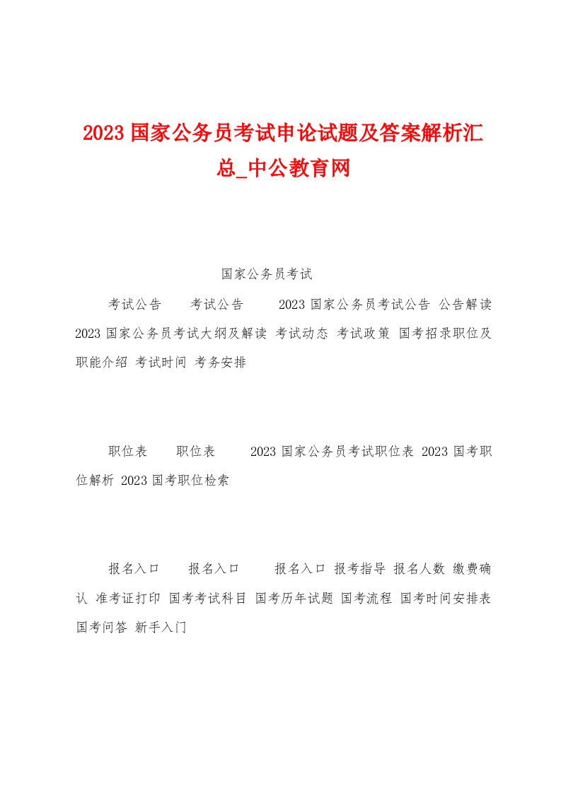 2023年国家公务员考试申论试题及答案解析汇总