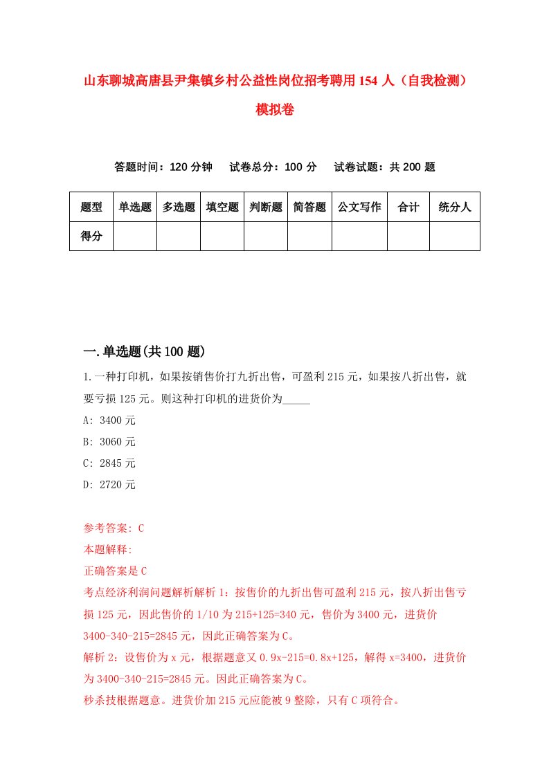 山东聊城高唐县尹集镇乡村公益性岗位招考聘用154人自我检测模拟卷7