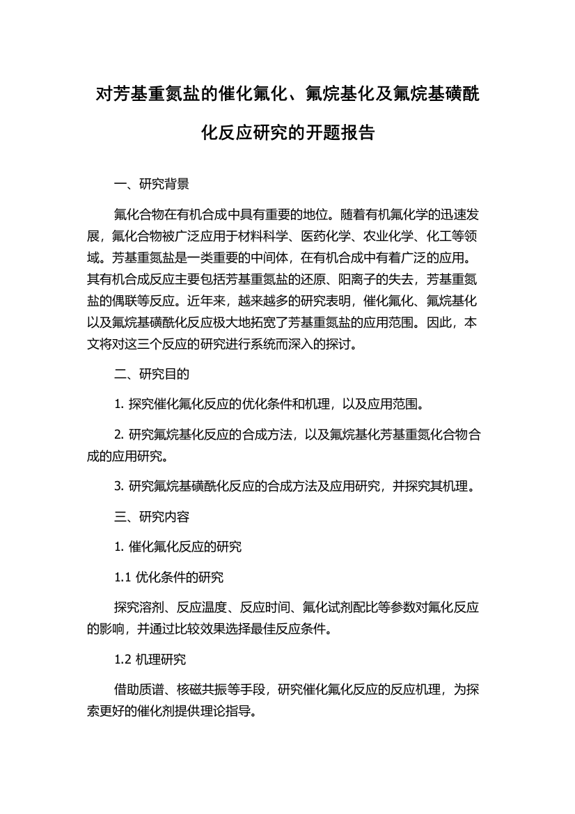 对芳基重氮盐的催化氟化、氟烷基化及氟烷基磺酰化反应研究的开题报告