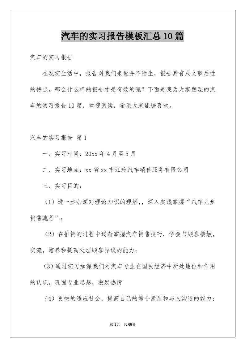 汽车的实习报告模板汇总10篇