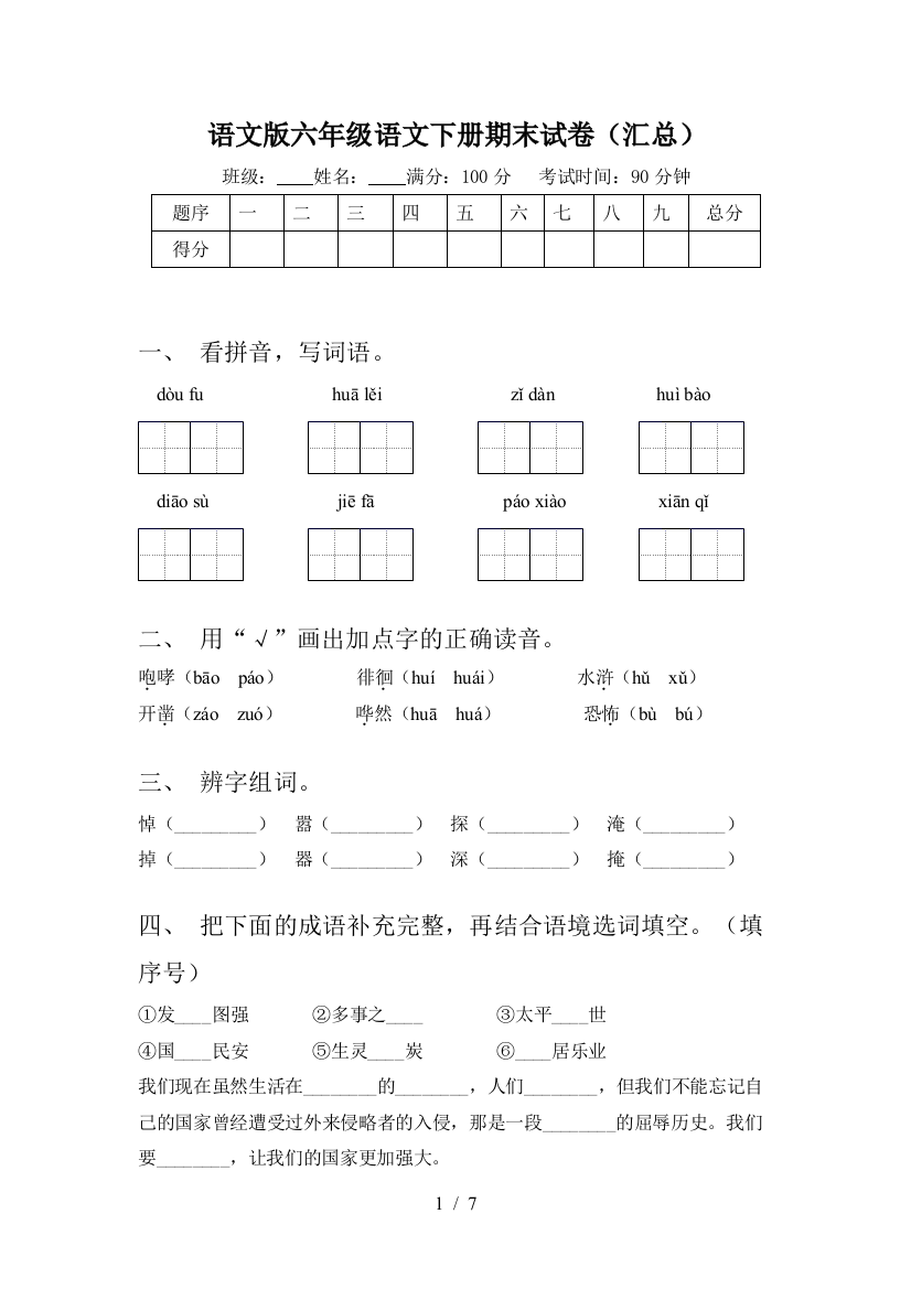 语文版六年级语文下册期末试卷(汇总)