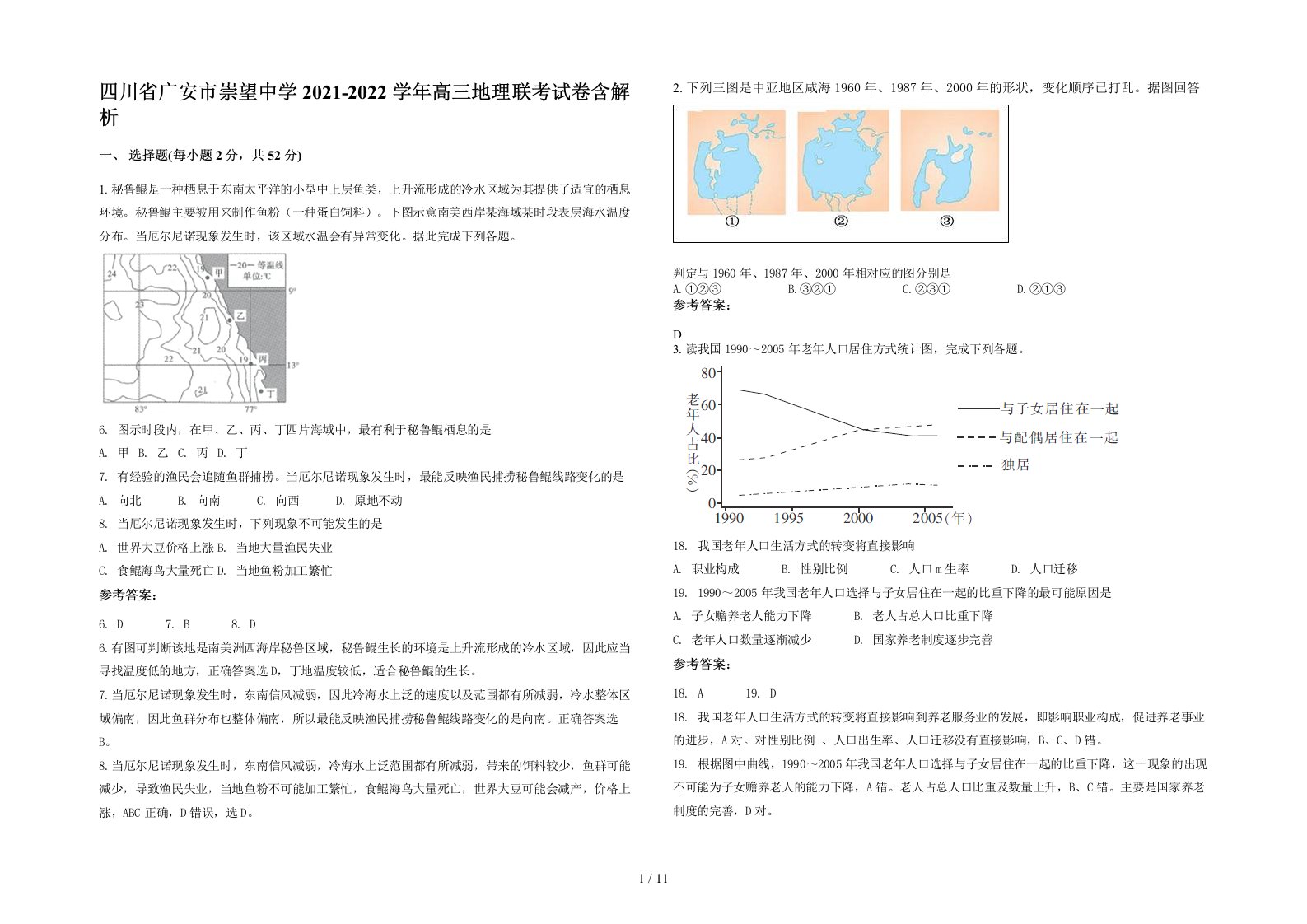 四川省广安市崇望中学2021-2022学年高三地理联考试卷含解析