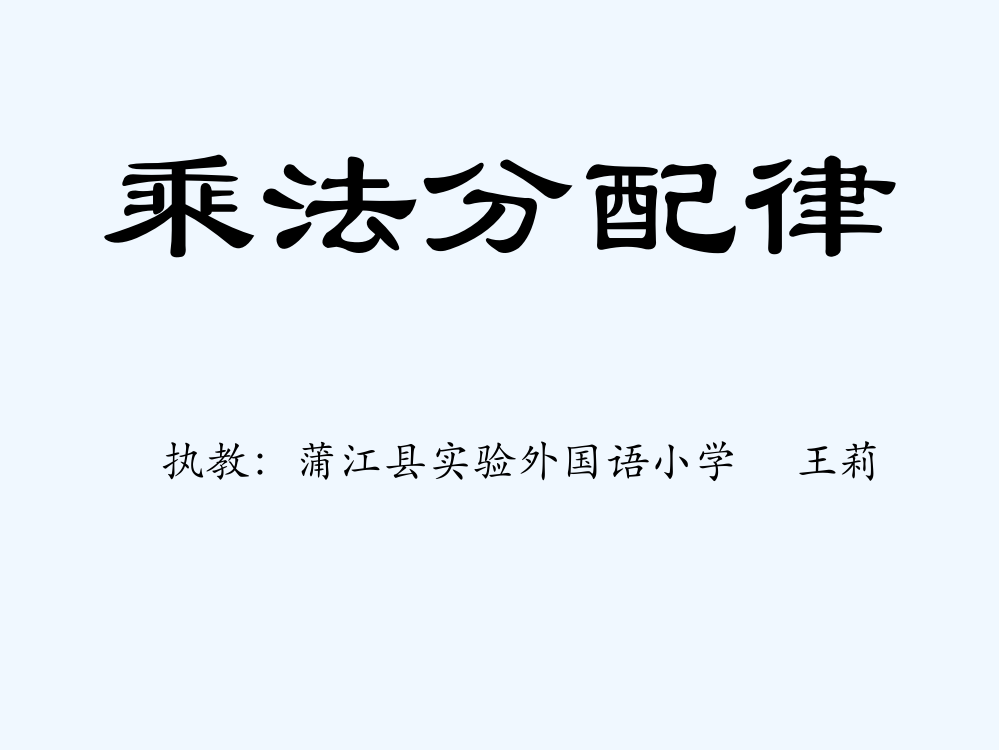 小学数学北师大四年级乘法分配律-课件