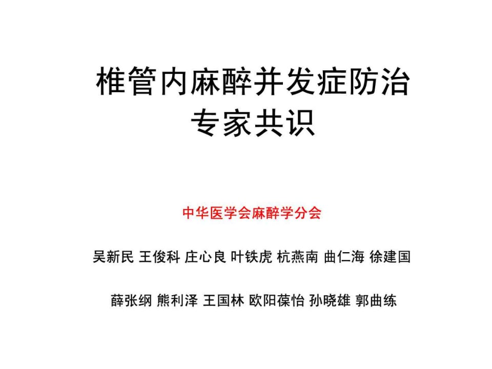 椎管内麻醉并发症防治专家共识医学课件ppt