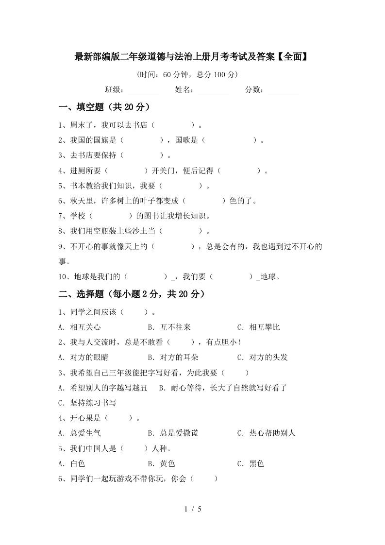 最新部编版二年级道德与法治上册月考考试及答案全面