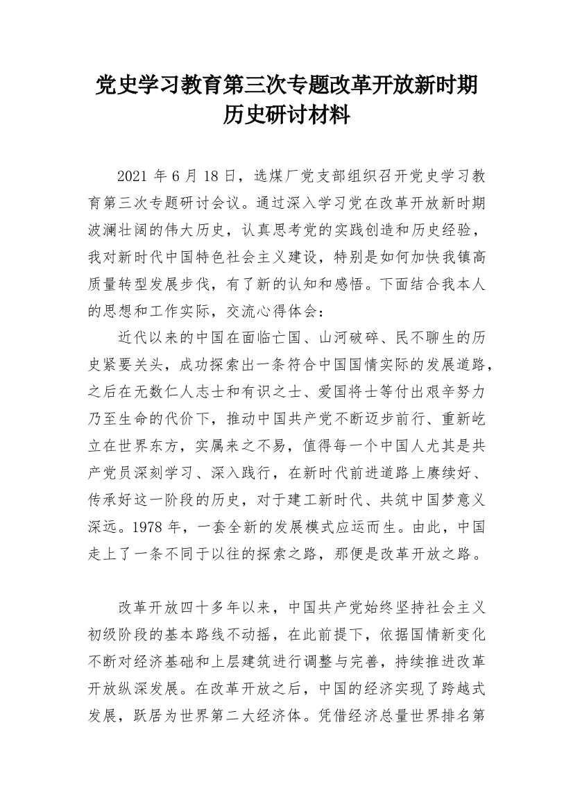 党史学习教育第三次专题改革开放新时期历史研讨材料