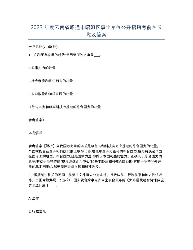 2023年度云南省昭通市昭阳区事业单位公开招聘考前练习题及答案