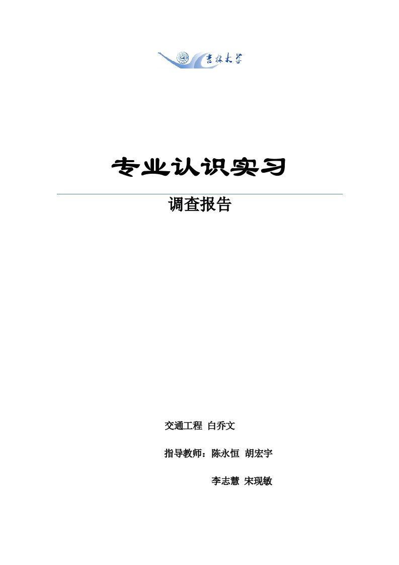 调查问卷-交通工程专业认识实习调查报告