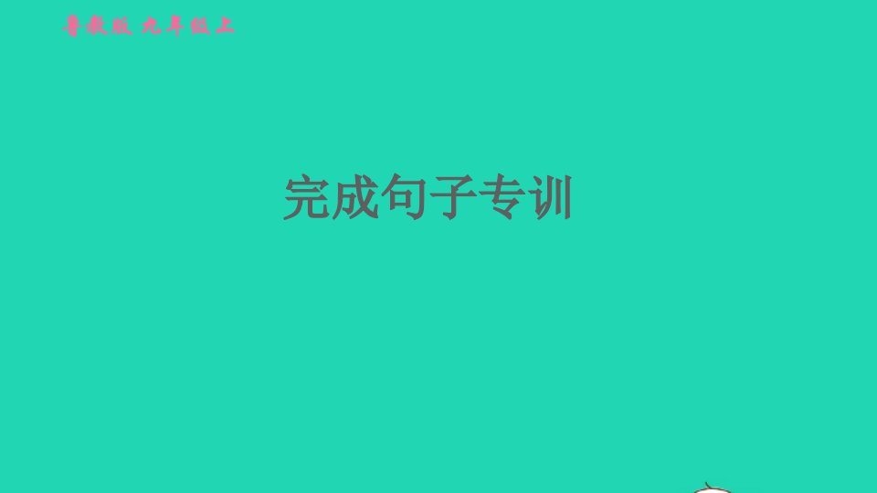 2022九年级英语全册期末专训完成句子习题课件鲁教版五四制