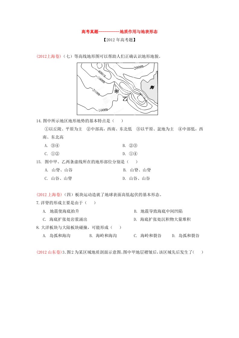 高考地理真题-地质作用与地表形态