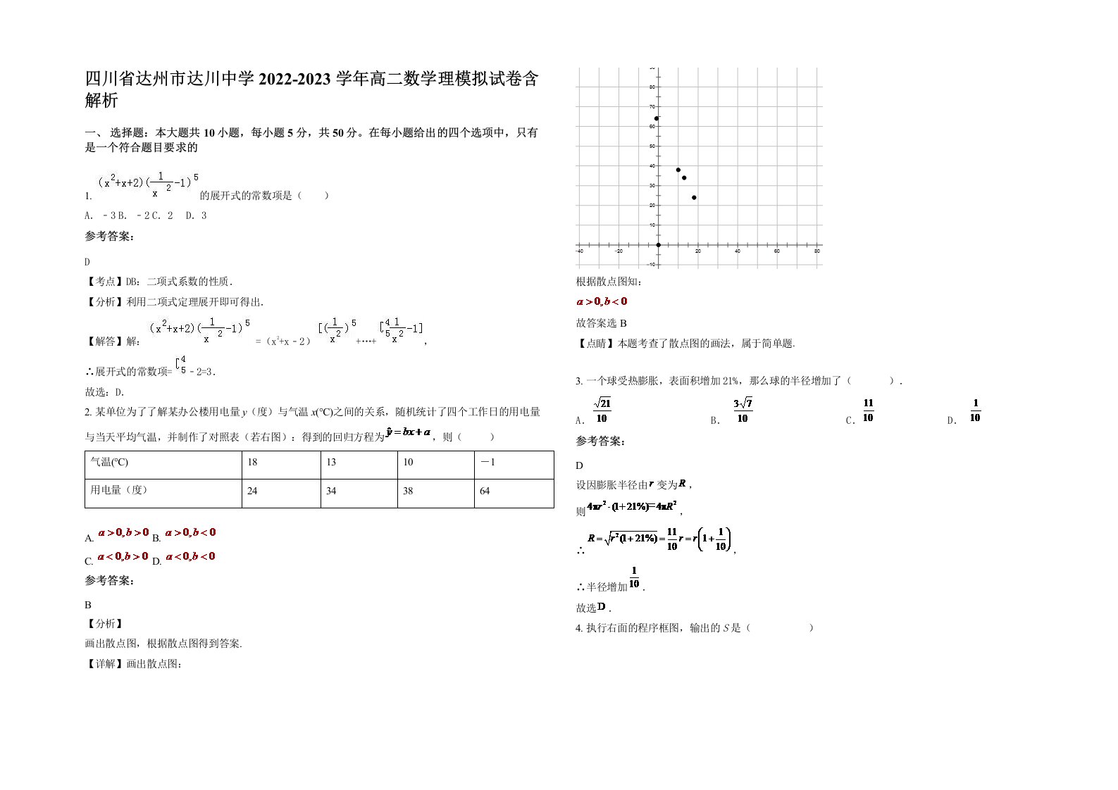 四川省达州市达川中学2022-2023学年高二数学理模拟试卷含解析