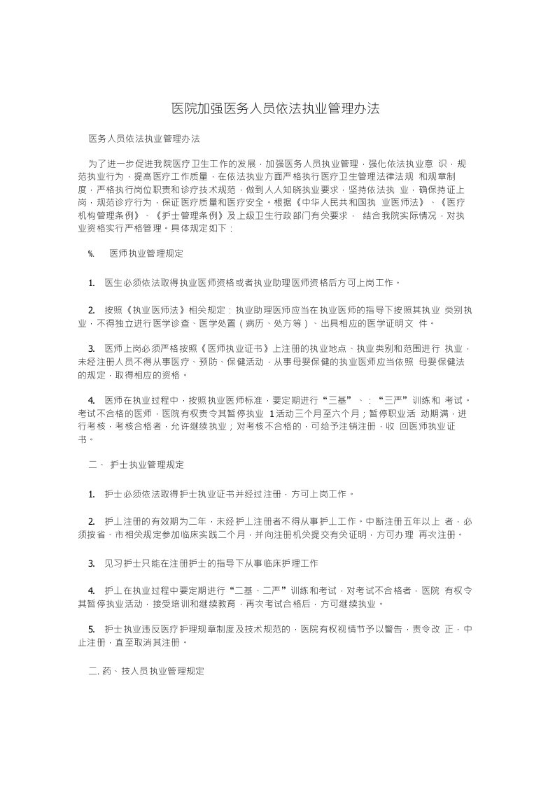 医院加强医务人员依法执业管理办法