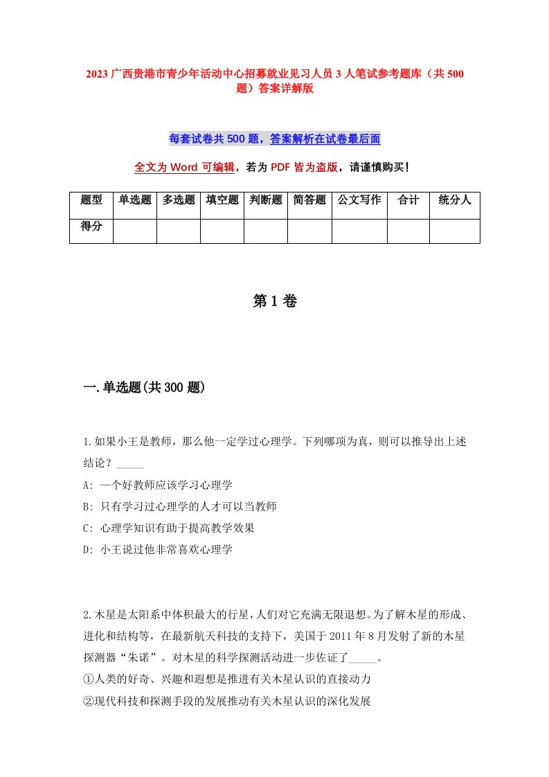 2023广西贵港市青少年活动中心招募就业见习人员3人笔试参考题库共500题答案详解版