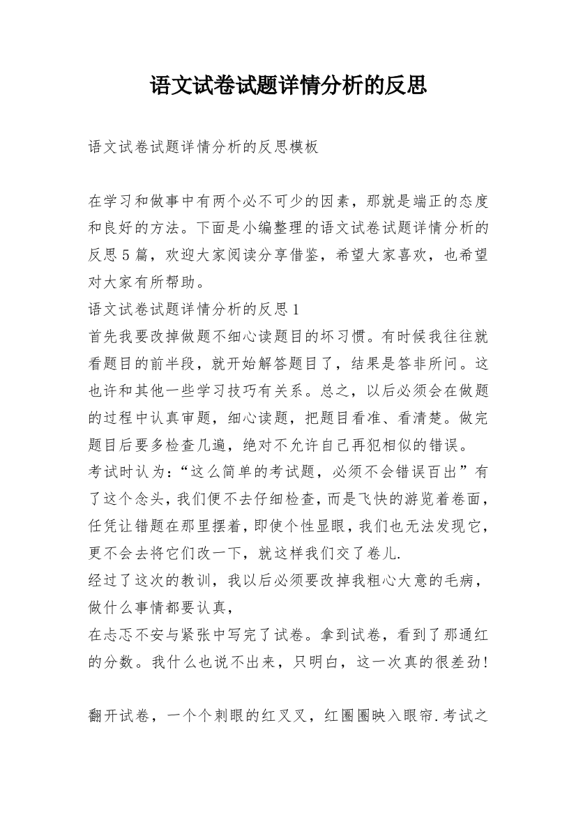 语文试卷试题详情分析的反思