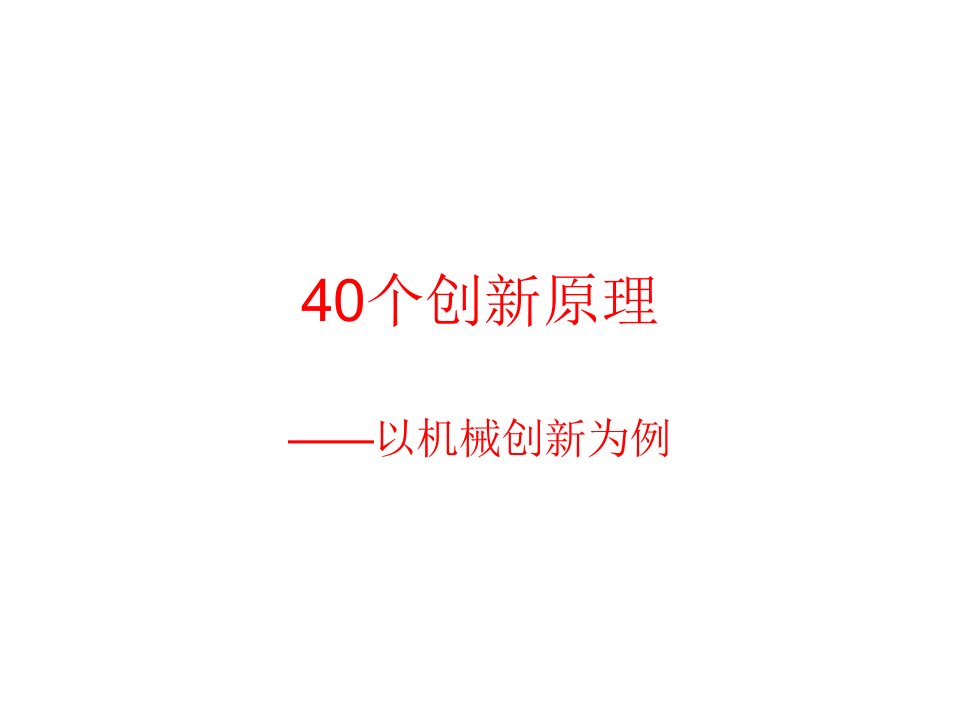 40个Triz创新原理与机械实例