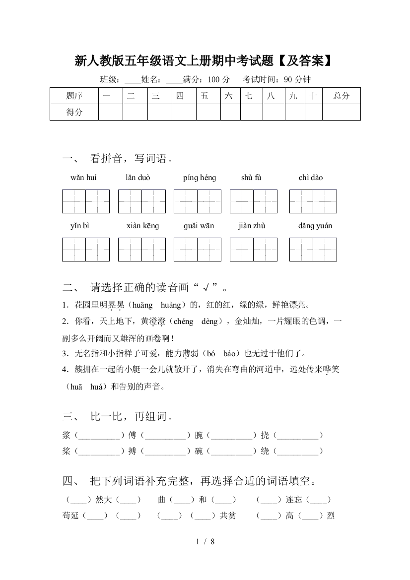 新人教版五年级语文上册期中考试题【及答案】