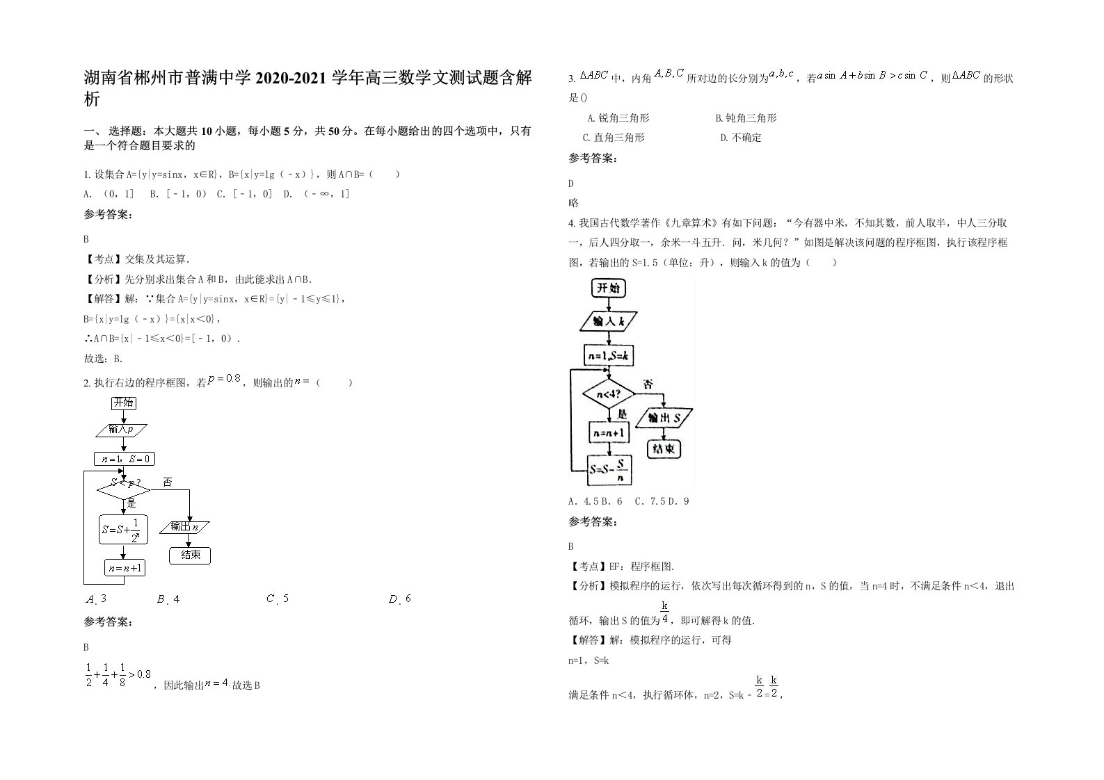 湖南省郴州市普满中学2020-2021学年高三数学文测试题含解析