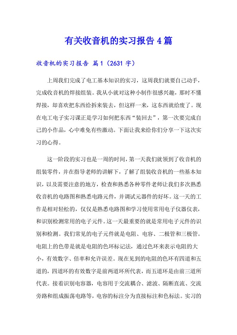 有关收音机的实习报告4篇