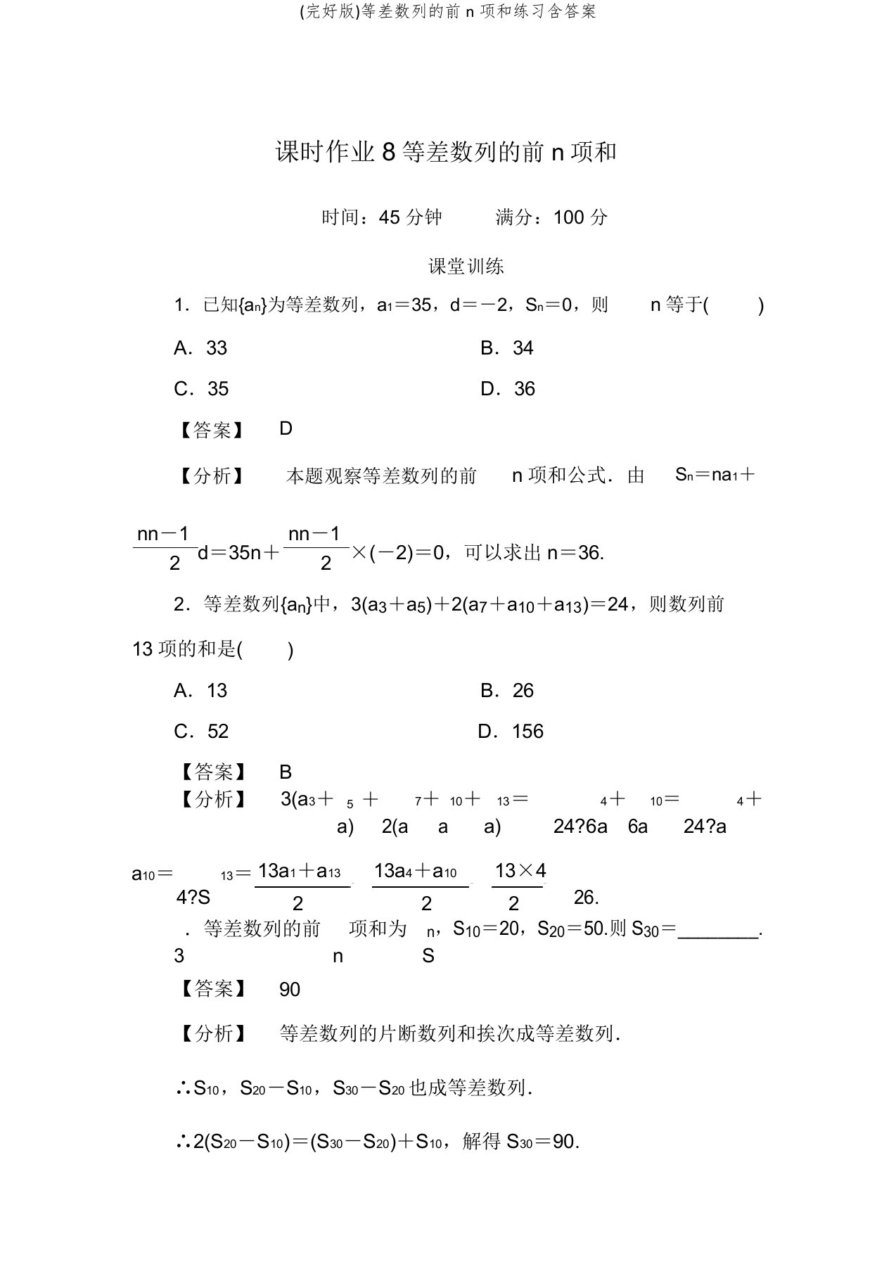 等差数列前n项和练习含