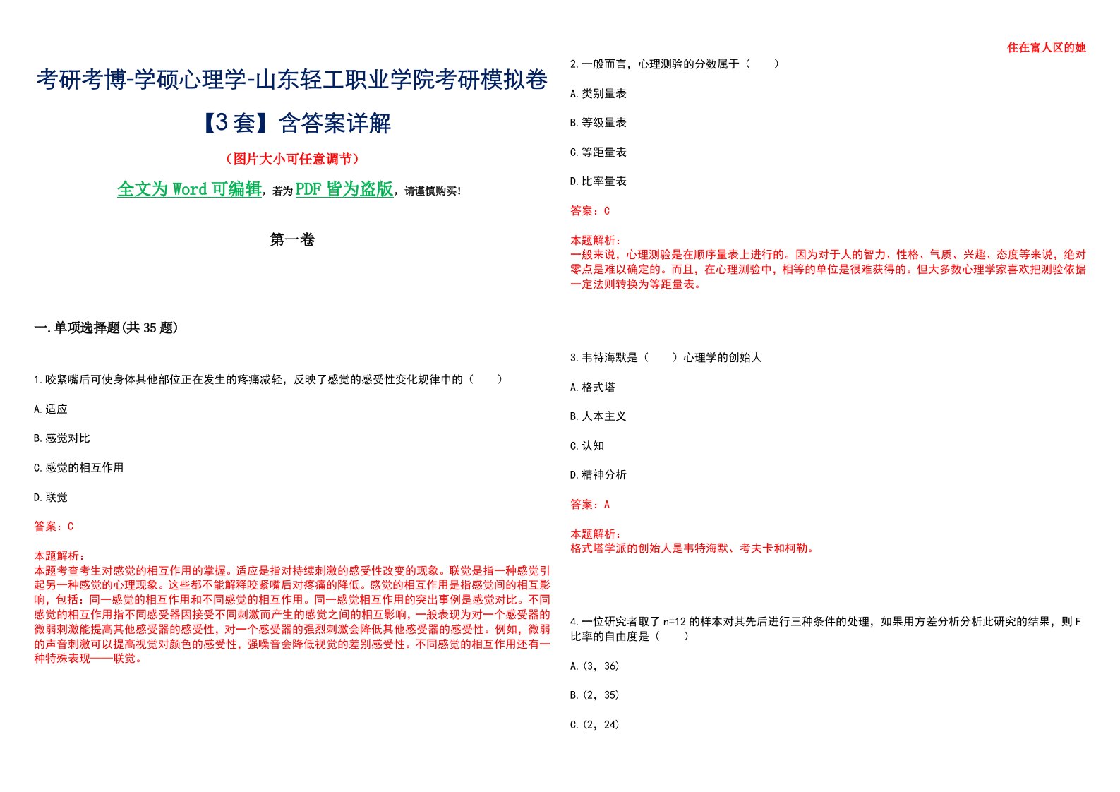 考研考博-学硕心理学-山东轻工职业学院考研模拟卷【3套】含答案详解