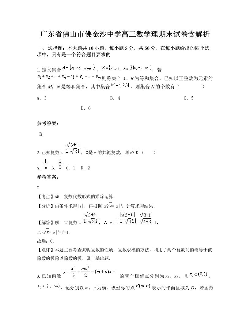 广东省佛山市佛金沙中学高三数学理期末试卷含解析