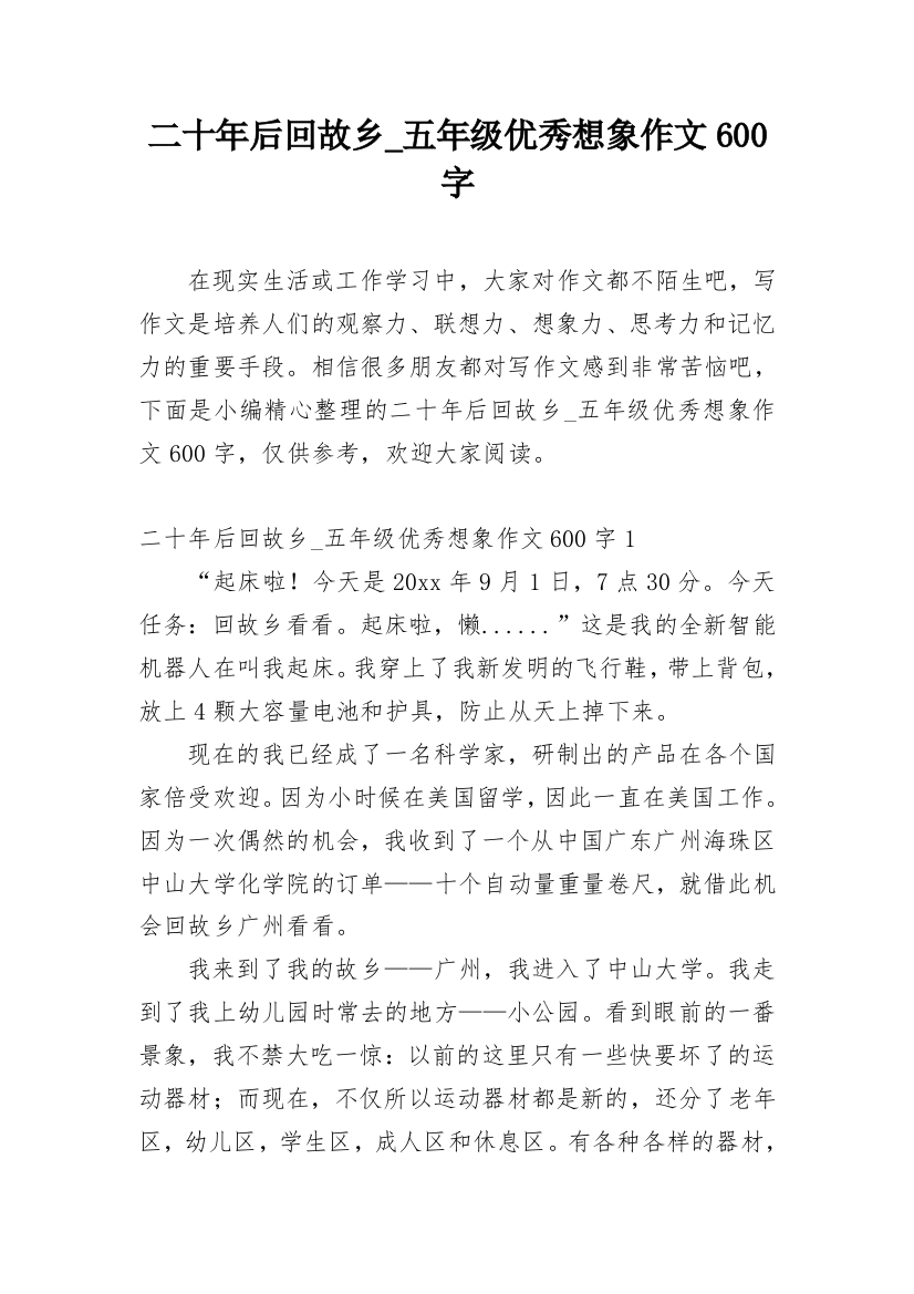 二十年后回故乡_五年级优秀想象作文600字