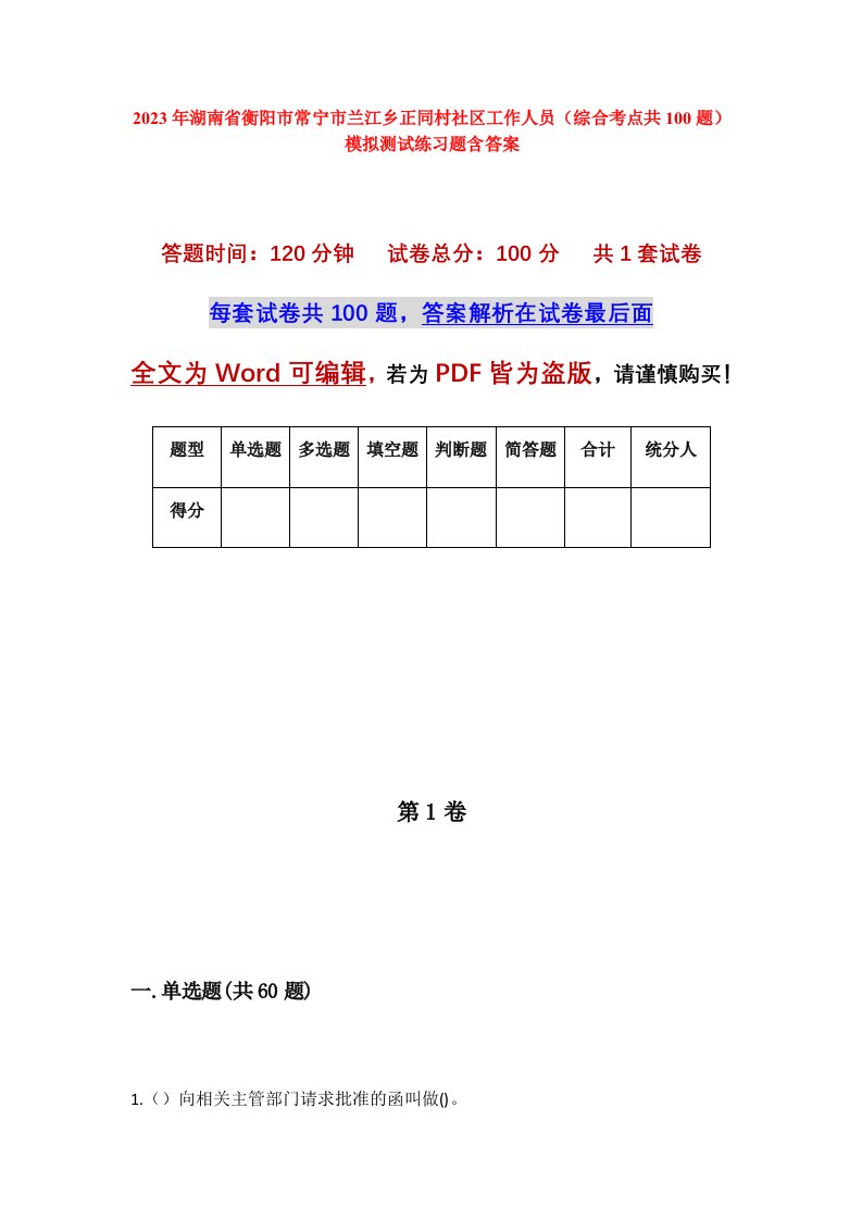 2023年湖南省衡阳市常宁市兰江乡正同村社区工作人员综合考点共100题模拟测试练习题含答案