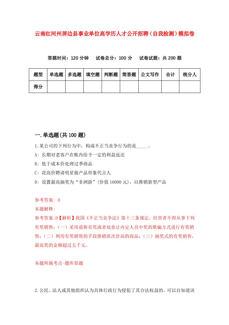 云南红河州屏边县事业单位高学历人才公开招聘自我检测模拟卷7