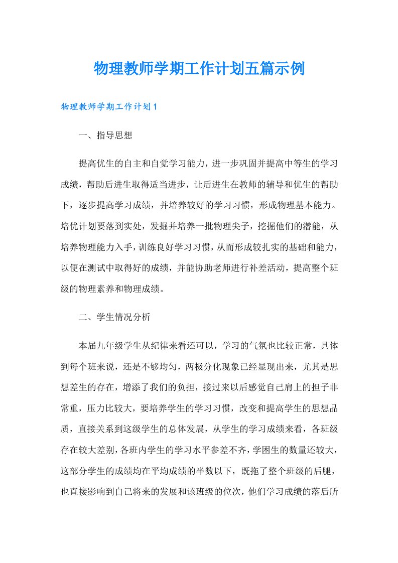 物理教师学期工作计划五篇示例