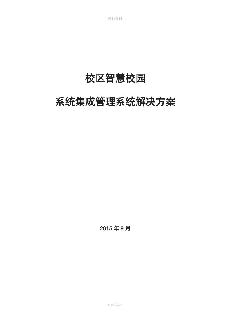 大学校区智慧校园软件系统集成方案