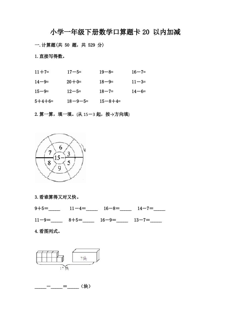 小学一年级下册数学口算题卡20以内加减精品