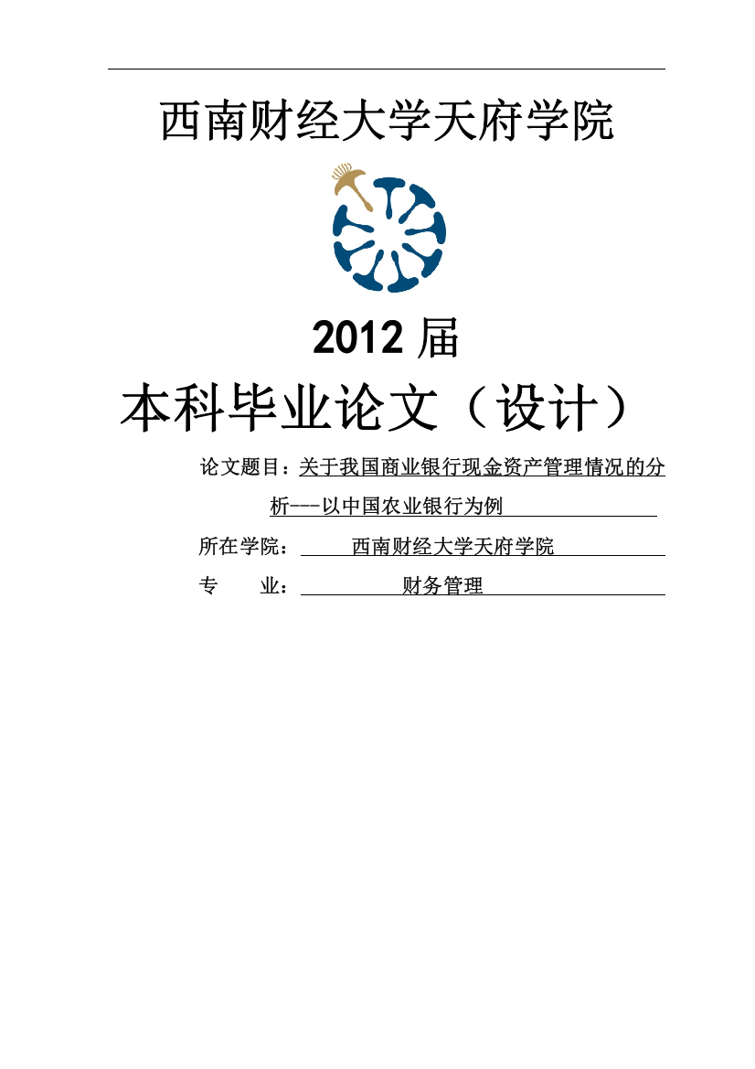 关于我国商业银行现金资产管理情况的分析---以中国农业银行为例毕业论文(设计)