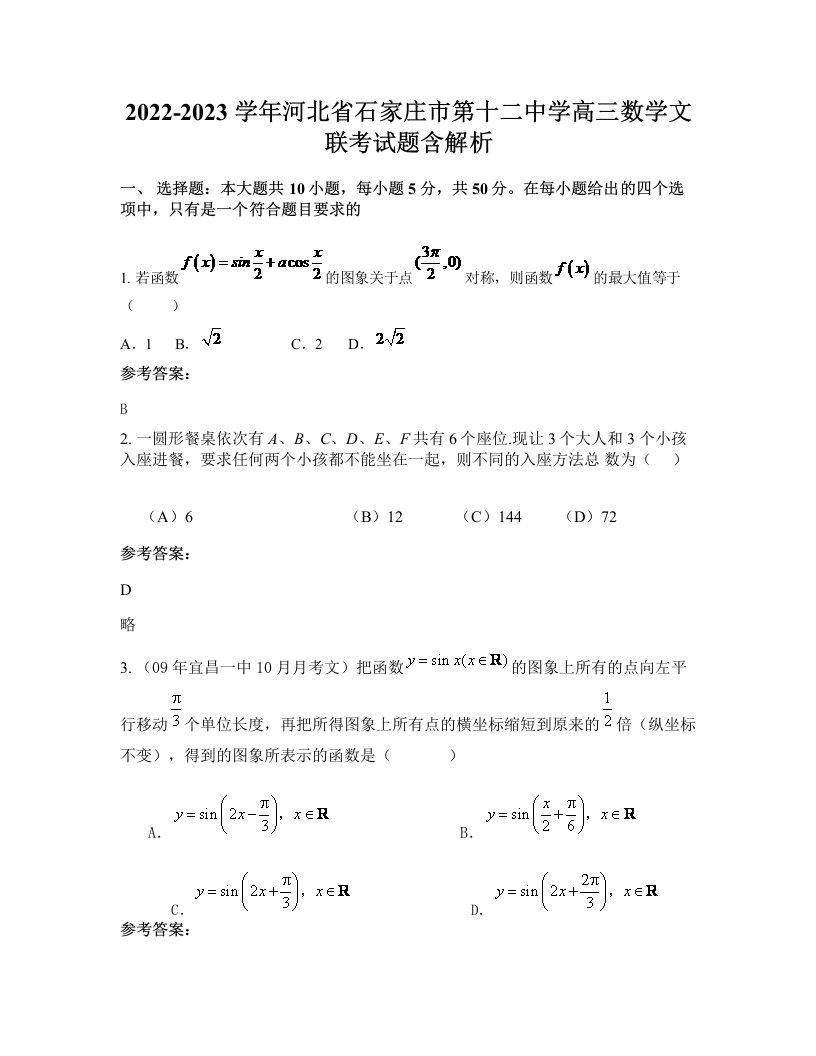 2022-2023学年河北省石家庄市第十二中学高三数学文联考试题含解析