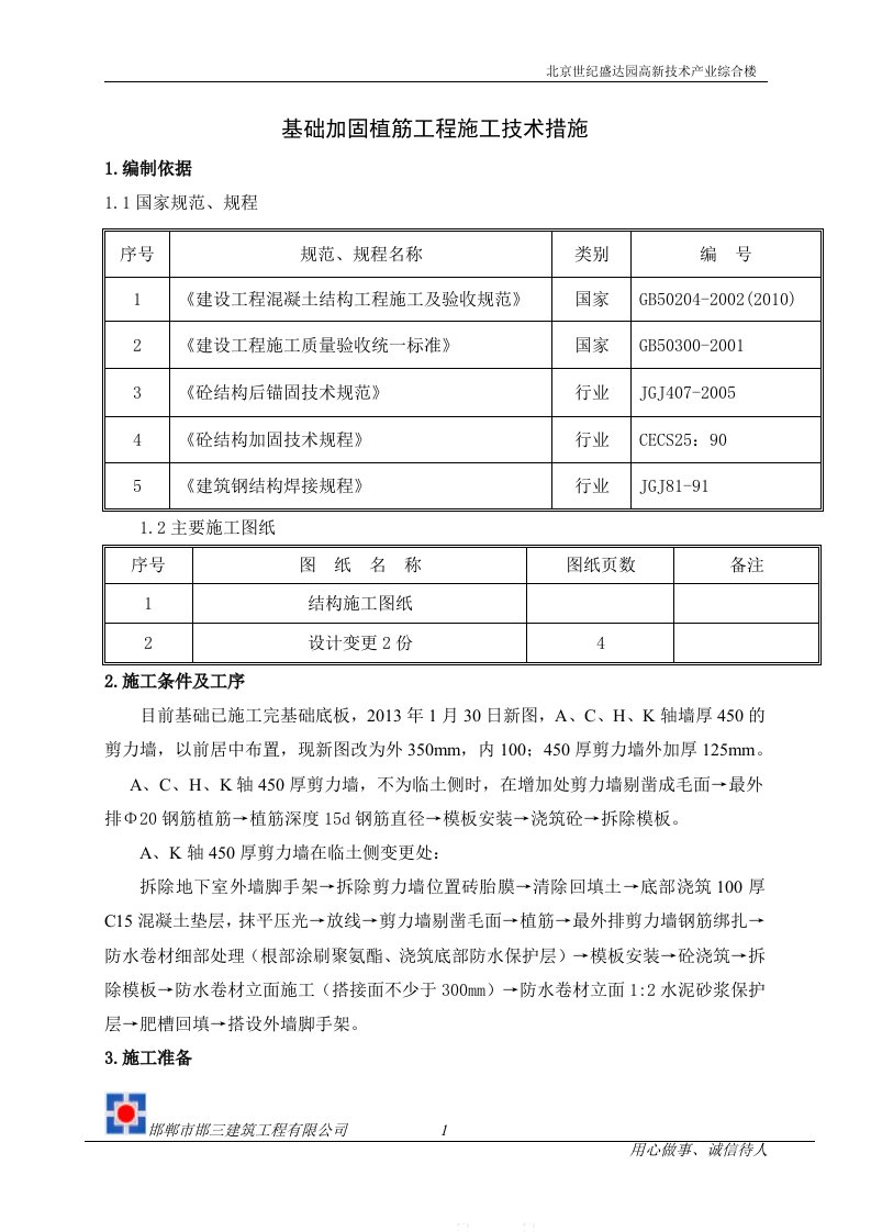 建筑物加固与植筋施工方案【精选