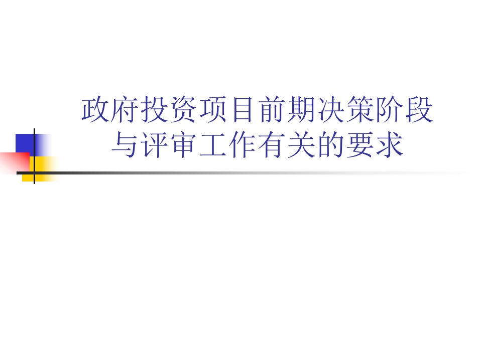 政府投资项目前期决策阶段与评审工作有关的要求