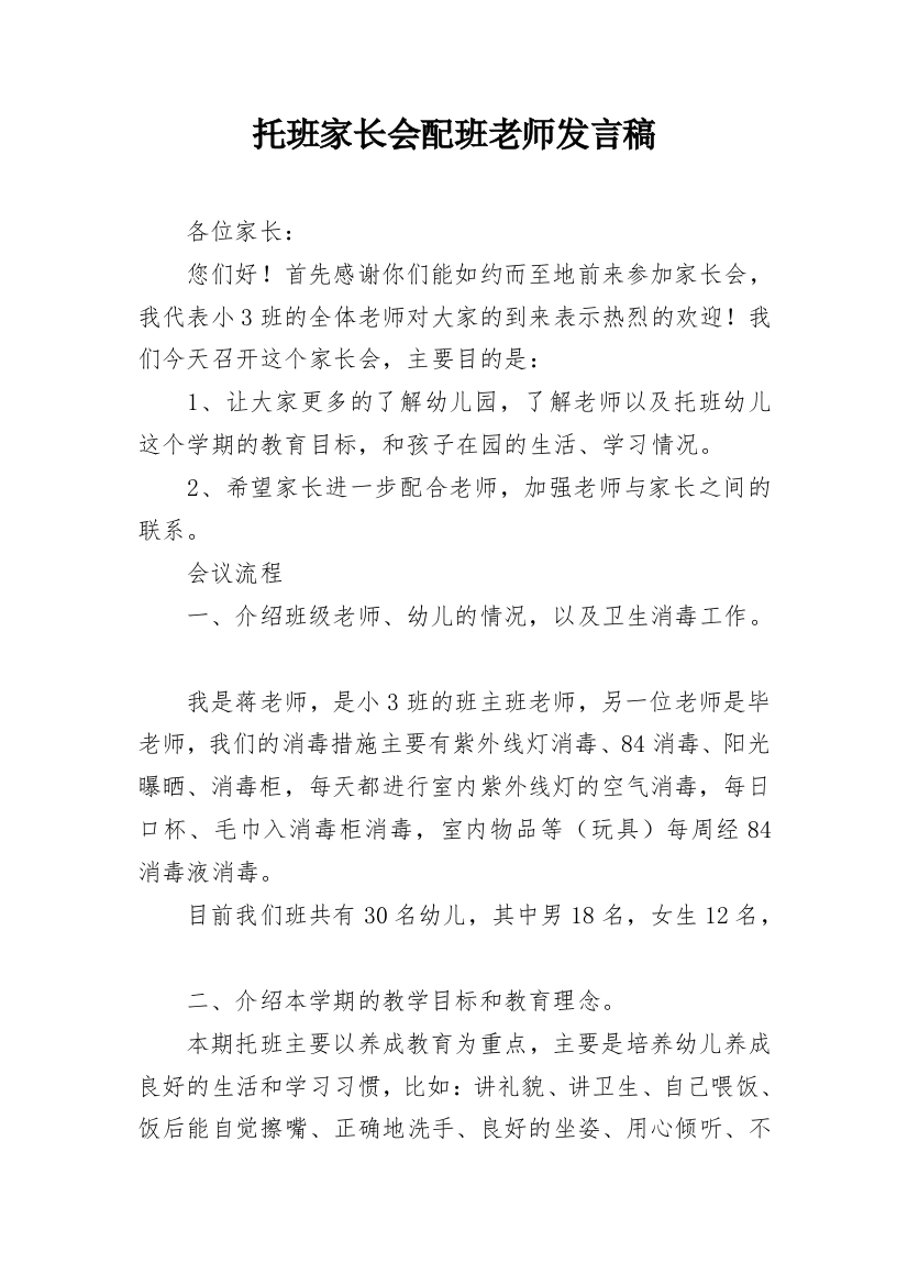 托班家长会配班老师发言稿