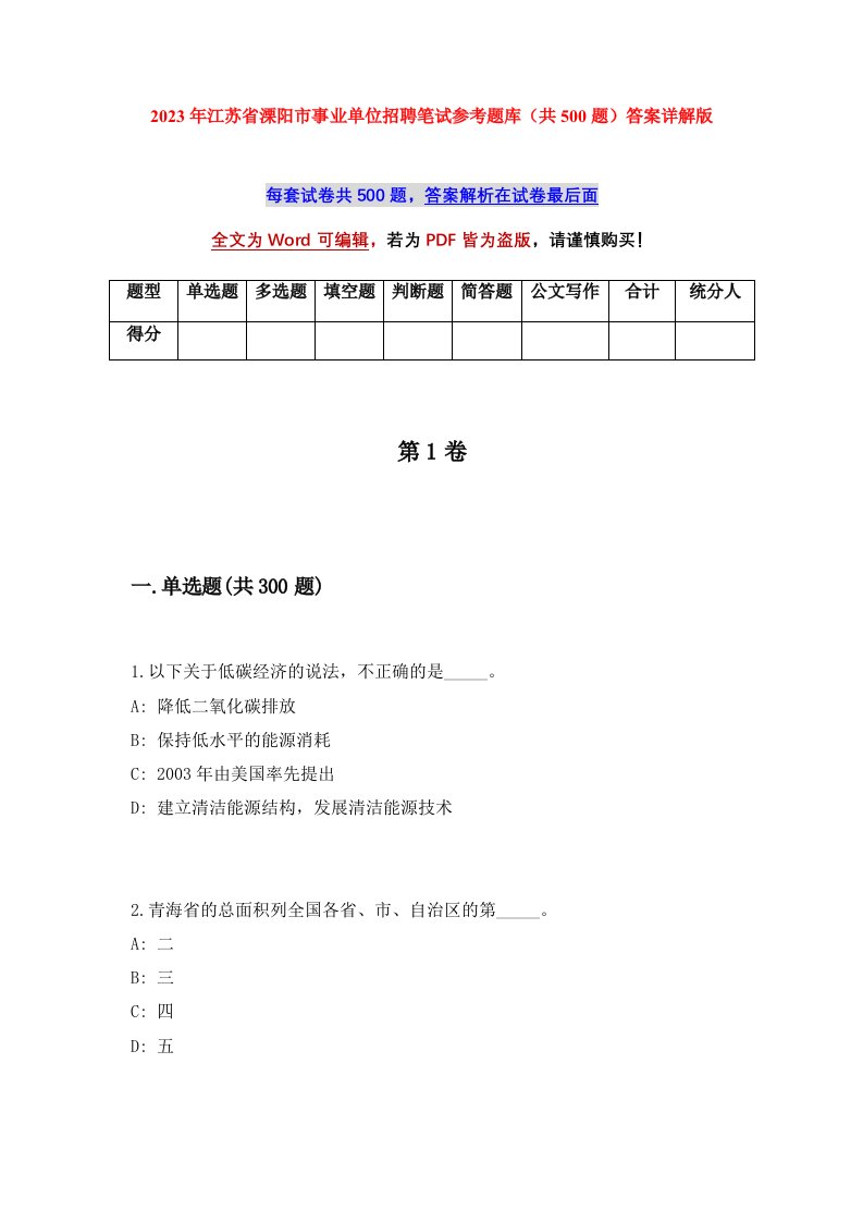 2023年江苏省溧阳市事业单位招聘笔试参考题库共500题答案详解版