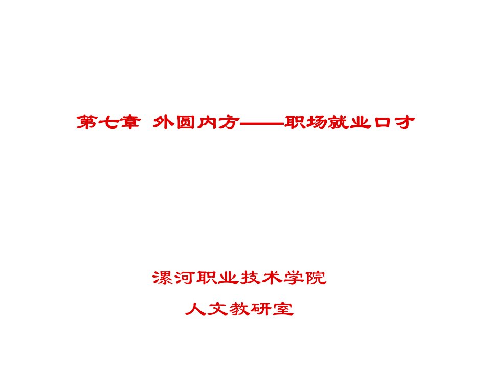 职业规划-外圆内方——职场就业口才