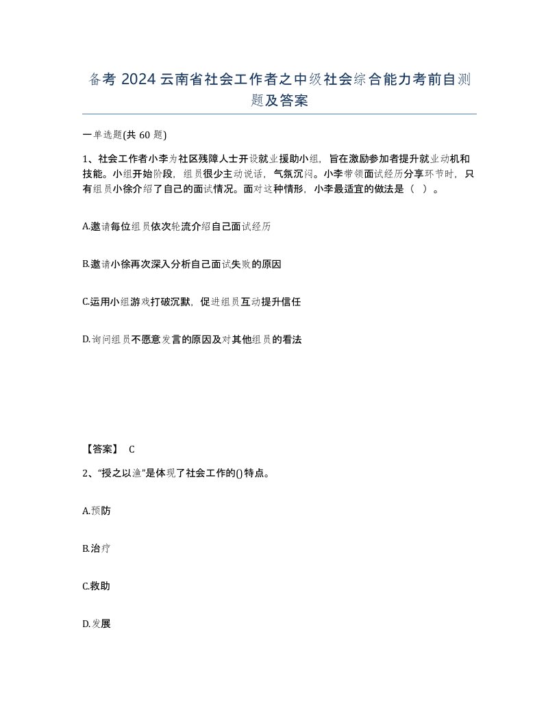 备考2024云南省社会工作者之中级社会综合能力考前自测题及答案