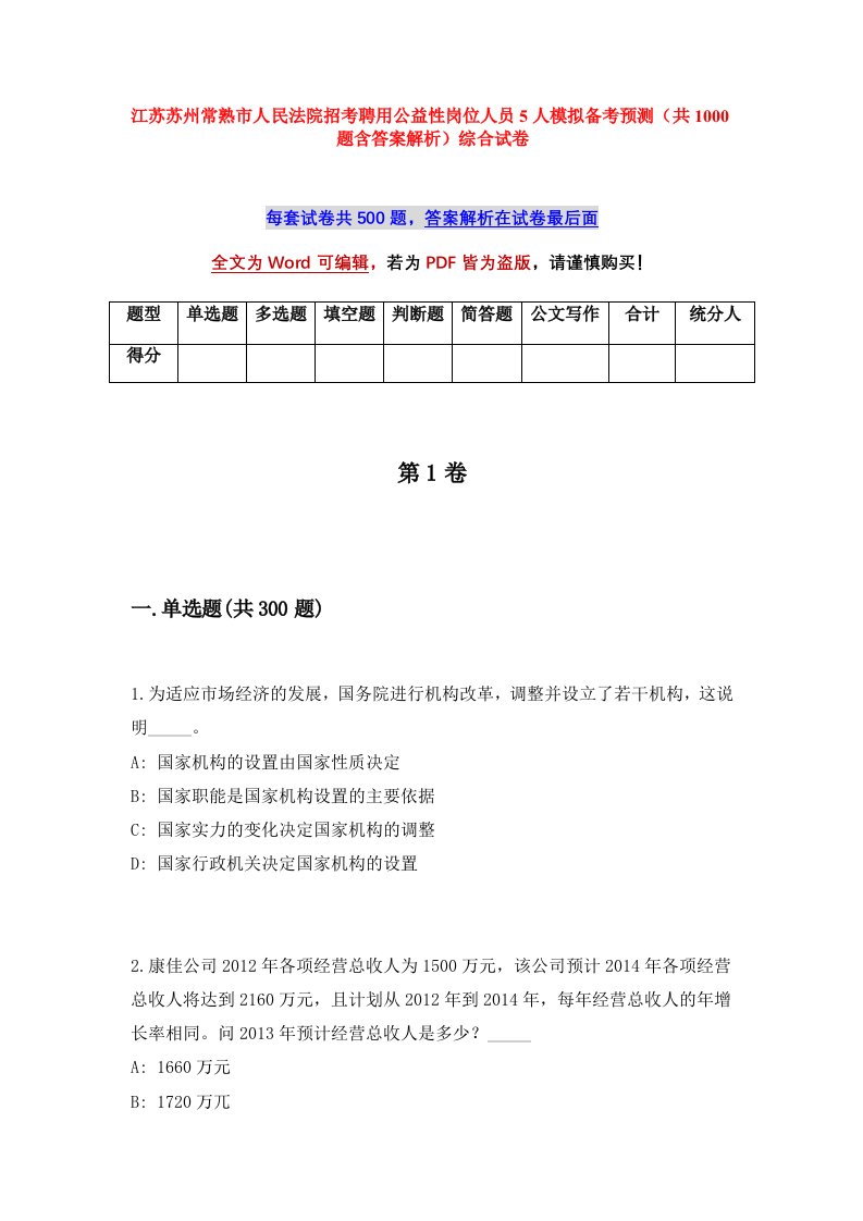 江苏苏州常熟市人民法院招考聘用公益性岗位人员5人模拟备考预测共1000题含答案解析综合试卷