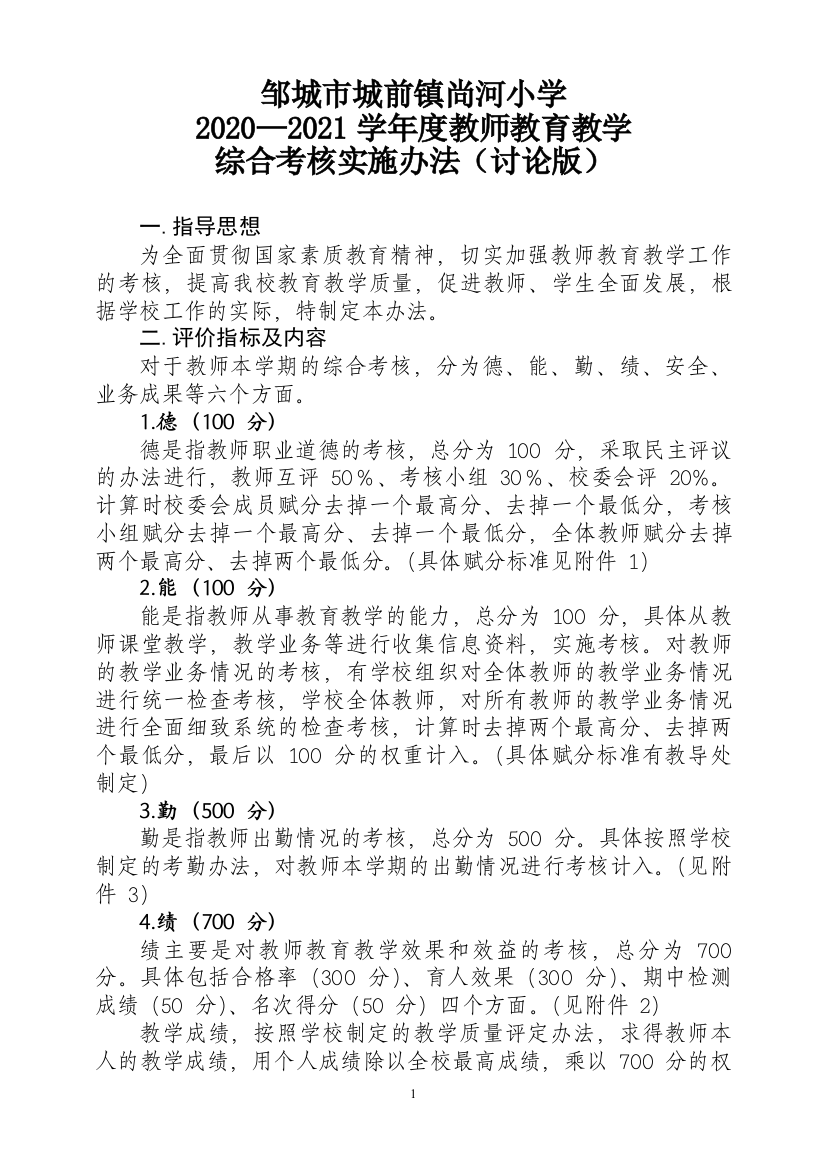 尚河小学2020-2021学年度综合考核办法