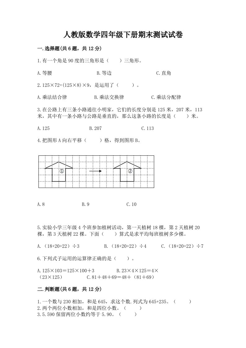 人教版数学四年级下册期末测试试卷含完整答案【各地真题】