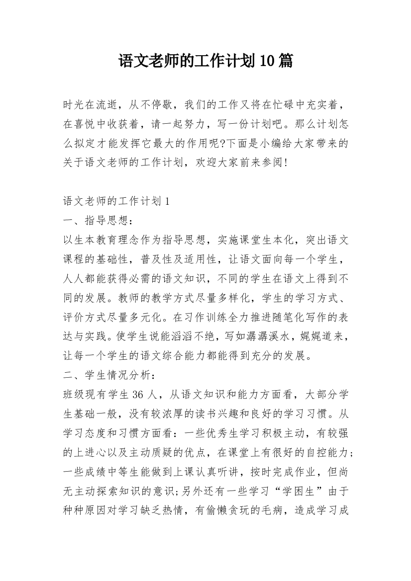 语文老师的工作计划10篇