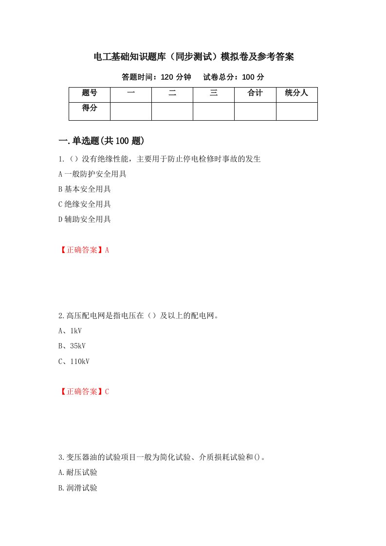 电工基础知识题库同步测试模拟卷及参考答案第28套