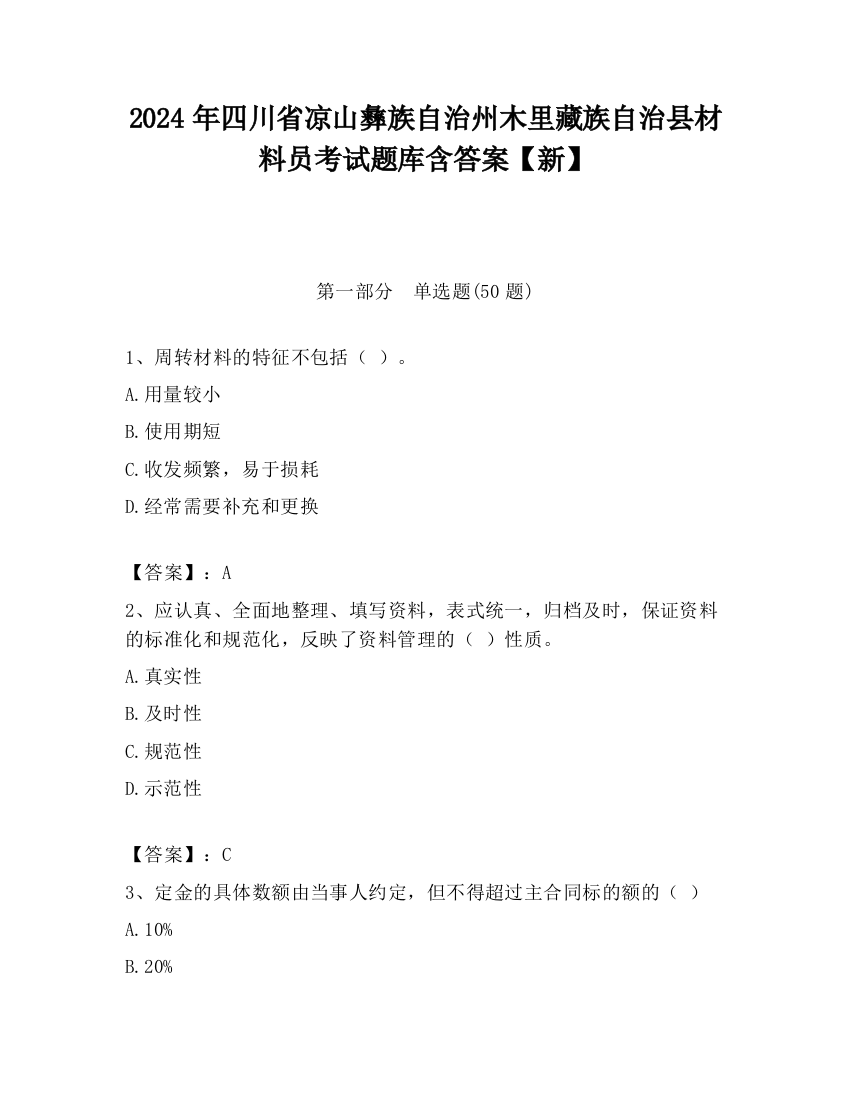 2024年四川省凉山彝族自治州木里藏族自治县材料员考试题库含答案【新】