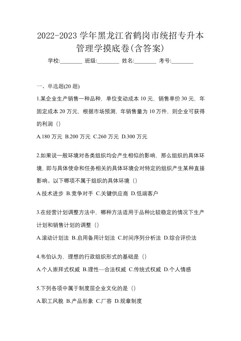 2022-2023学年黑龙江省鹤岗市统招专升本管理学摸底卷含答案