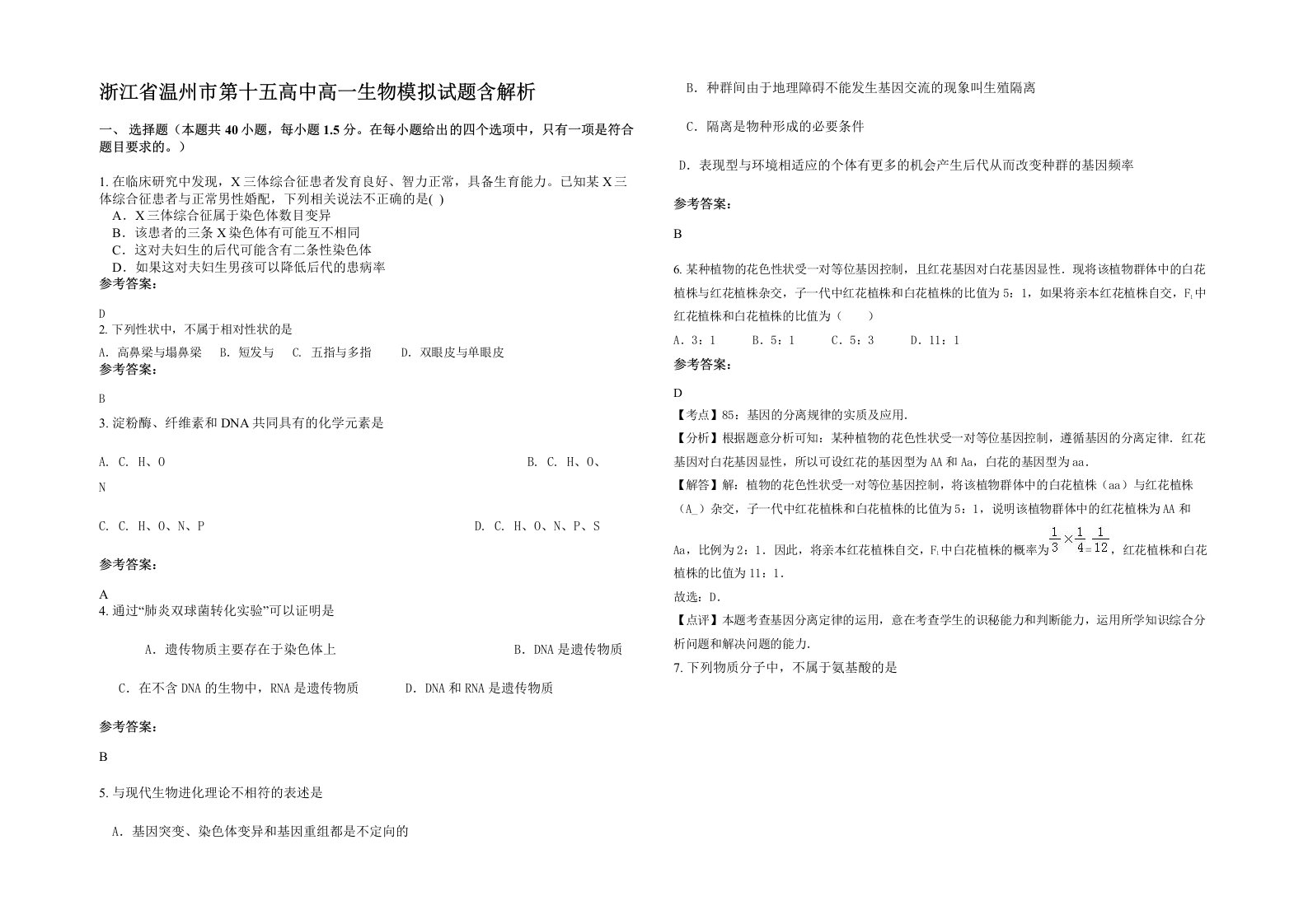 浙江省温州市第十五高中高一生物模拟试题含解析