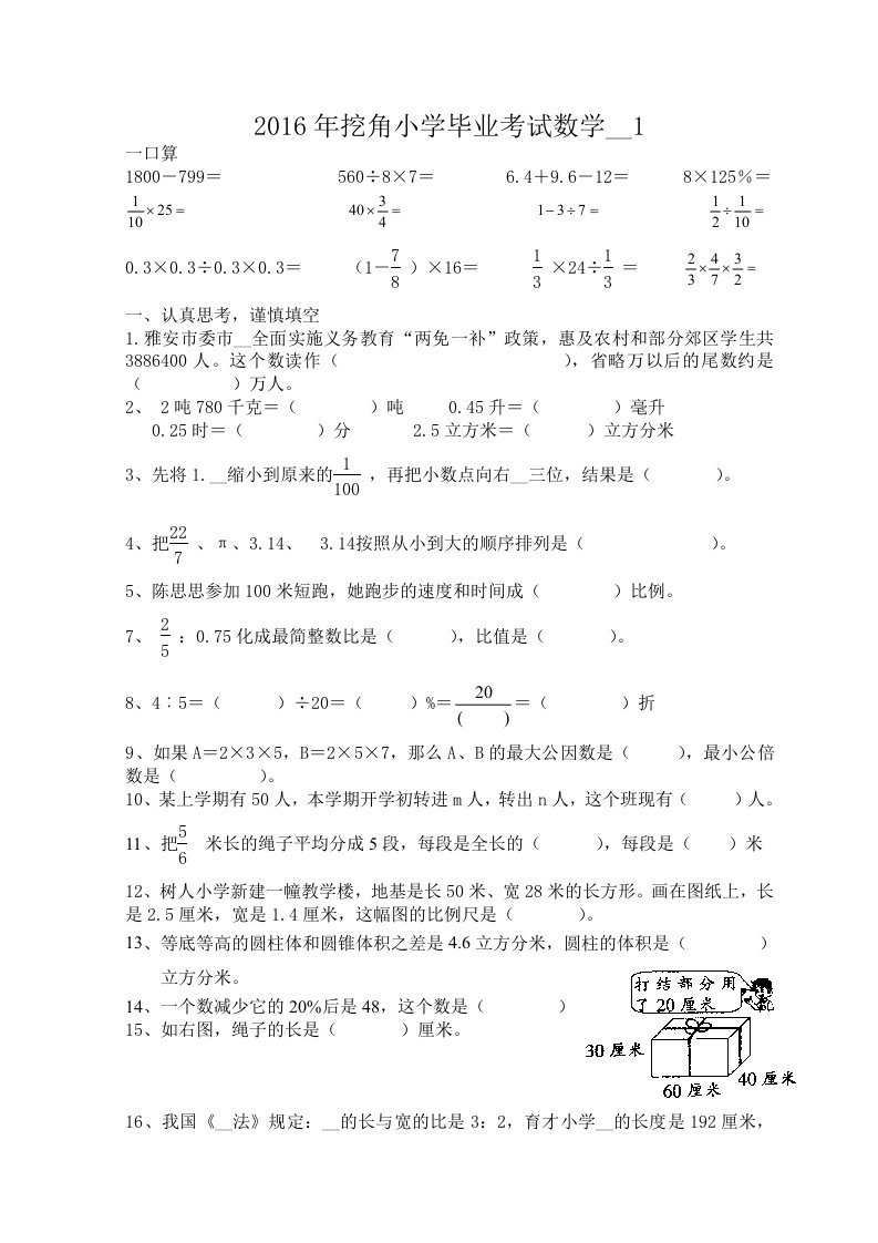 挖角小学六级下毕业考试数学试卷(一)