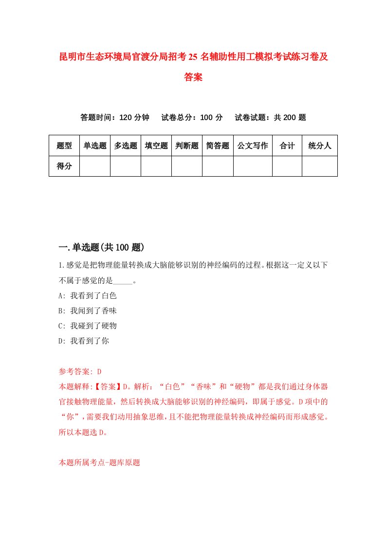 昆明市生态环境局官渡分局招考25名辅助性用工模拟考试练习卷及答案5