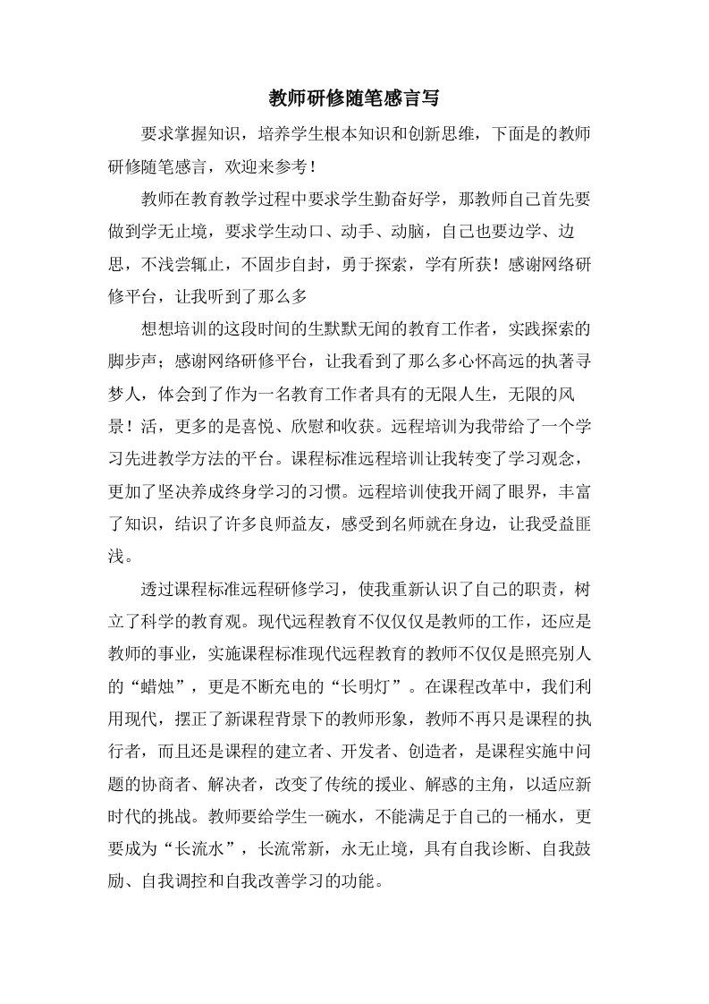 教师研修随笔感言写